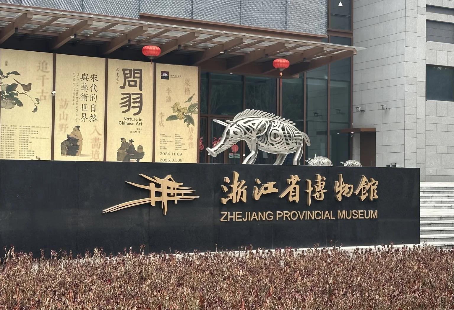 浙江省博物馆票务系统引领智慧化畅游历史新体验