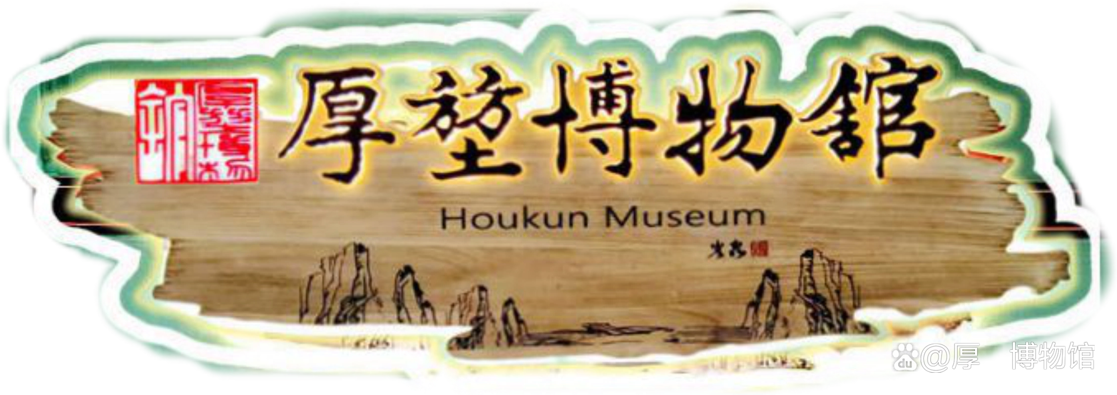 小泥人预约系统&广西厚堃博物馆 智慧升级提升文旅体验