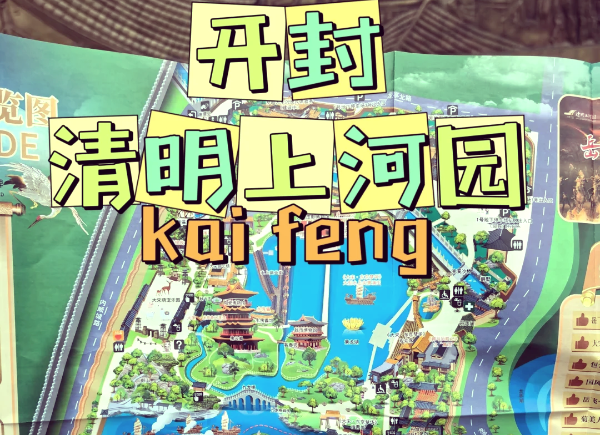 景区客流低迷、二次消费难？清明上河园3天无限次入园票务系统火了，小泥人帮您激活景区