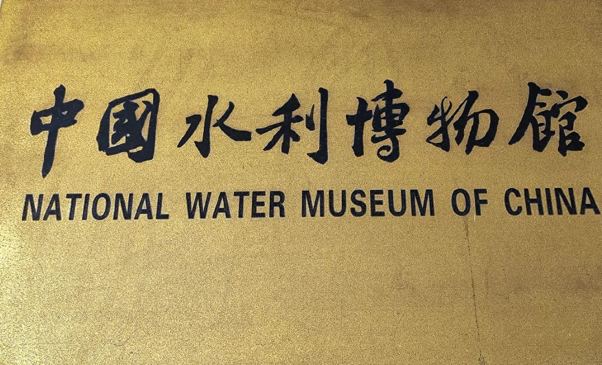 中国水利博物馆票务系统解决方案：智慧预约、多渠道分销与成本参考