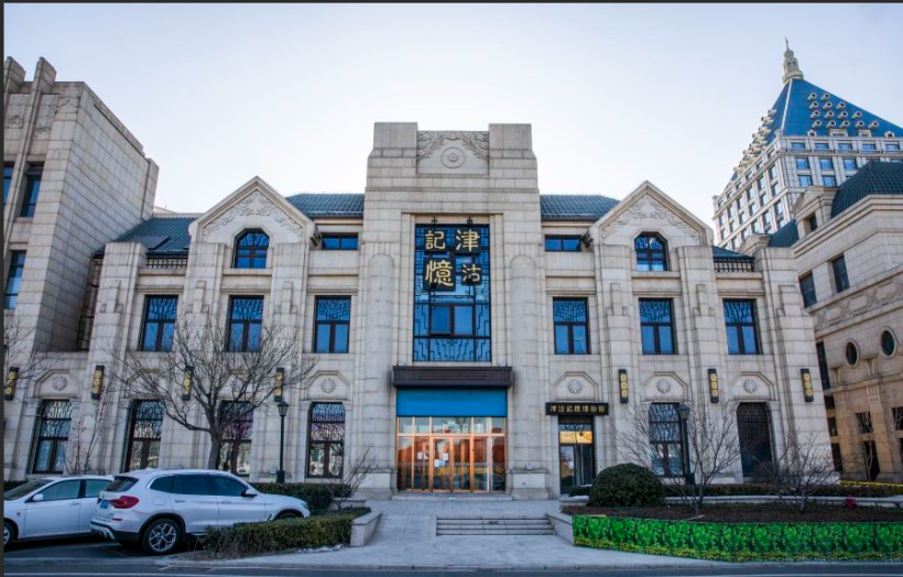 天津时代记忆纪念馆