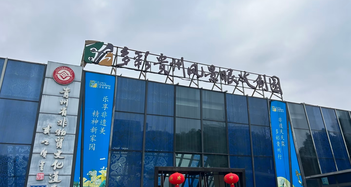 多彩文旅·智票护航｜小泥人贵阳市双龙多彩贵州旅游区票务系统解决方案